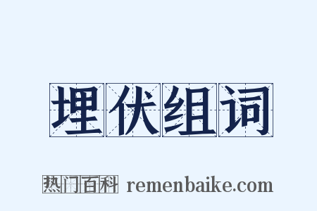 埋伏组词是什么意思的图片